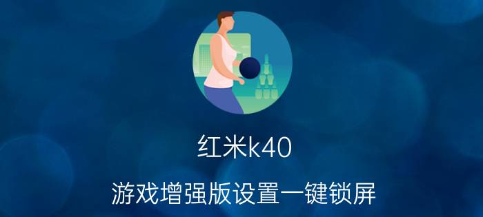 红米k40 游戏增强版设置一键锁屏 k40 怎么设置关机？